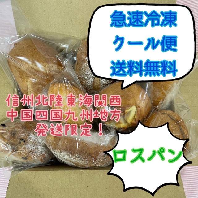 ロスパン9個　送料無料！信州北陸東海関西中国四国九州地方発送限定 食品/飲料/酒の食品(パン)の商品写真