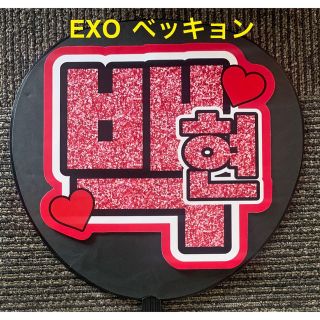 エクソ(EXO)のEXO エクソ ベッキョン　ベクヒョン うちわ文字　(アイドルグッズ)