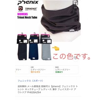 フェニックス(phenix)のフェニックス トレント ネックチューブ  レディース 薄手 フェイスガード(その他)