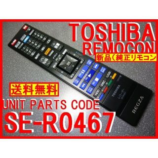 トウシバ(東芝)の新品純正＊SE-R0467 東芝レグザリモコン DBR-T シリーズ(ブルーレイレコーダー)