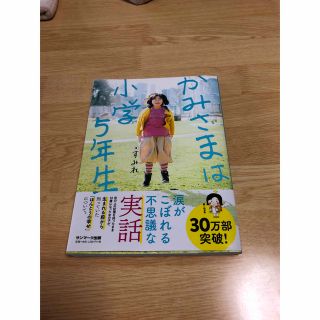 かみさまは小学５年生(人文/社会)