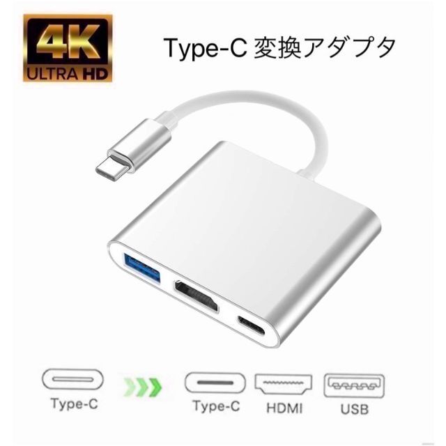 Type-C 変換アダプタ USBハブ HDMI USB シルバー 4K