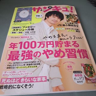 サンキュ　4月号(アート/エンタメ/ホビー)