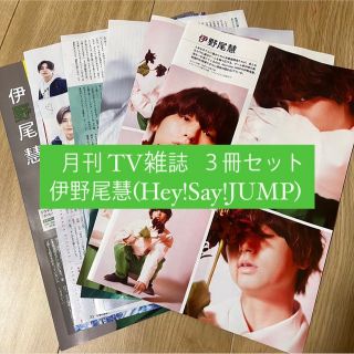 ヘイセイジャンプ(Hey! Say! JUMP)の③伊野尾慧(Hey!Say!JUMP)    月刊TV雑誌3冊セット　切り抜き(アート/エンタメ/ホビー)