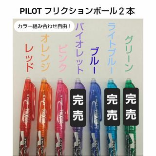 パイロット(PILOT)のPILOT フリクションボール 2本(ペン/マーカー)