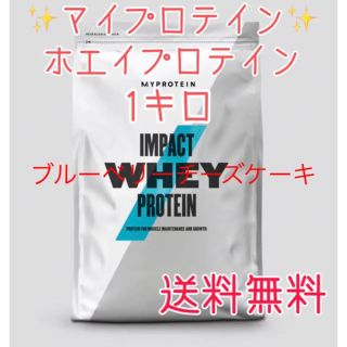 マイプロテイン(MYPROTEIN)のマイプロテイン　ホエイプロテイン1キロ（1kg）ブルーベリーチーズケーキ　新品(プロテイン)