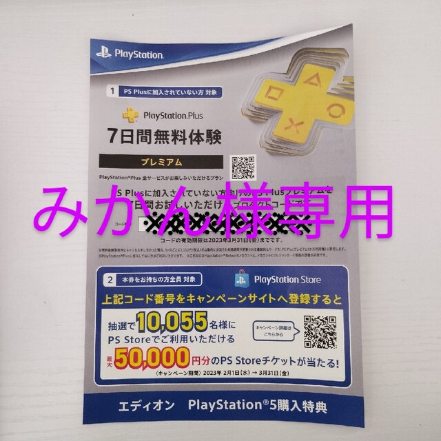 PlayStation(プレイステーション)のPlayStation Plus プレミアプラン 7日間無料体験 エンタメ/ホビーのゲームソフト/ゲーム機本体(その他)の商品写真