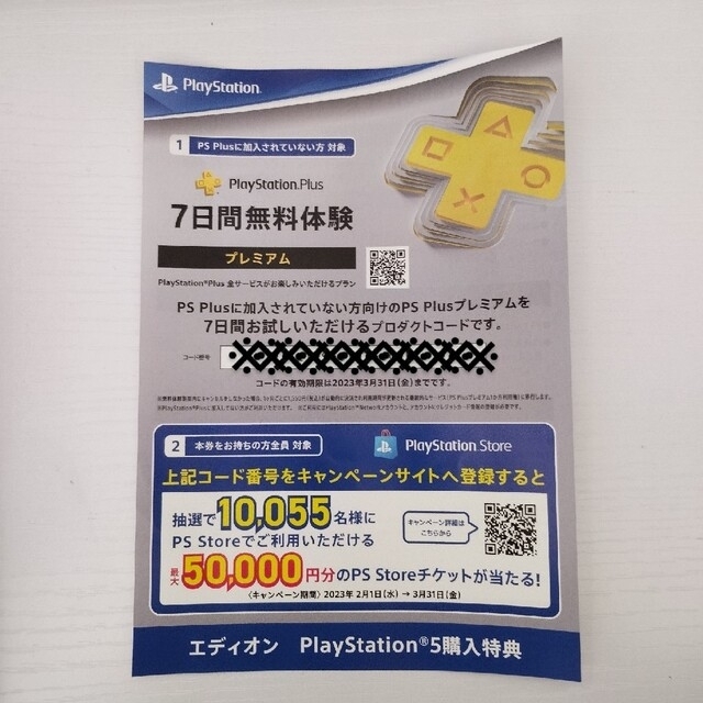 PlayStation(プレイステーション)のPlayStation Plus プレミアプラン 7日間無料体験 エンタメ/ホビーのゲームソフト/ゲーム機本体(その他)の商品写真