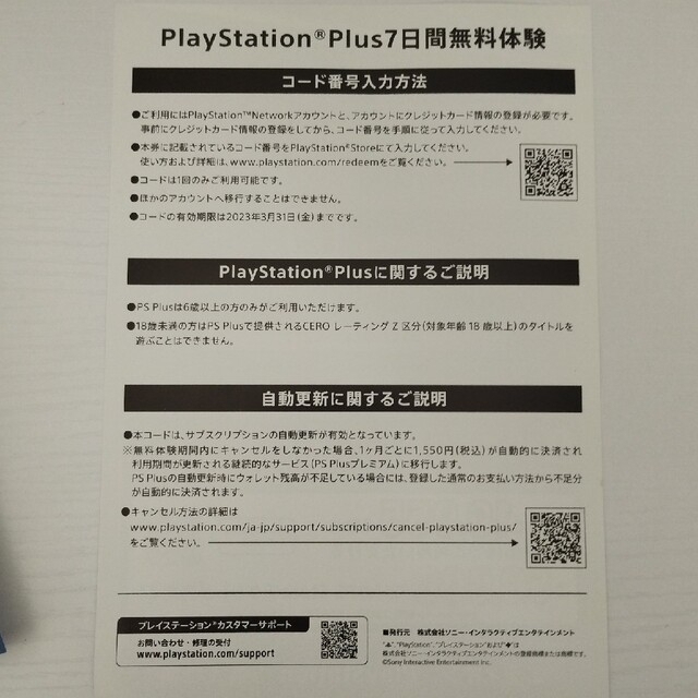 PlayStation(プレイステーション)のPlayStation Plus プレミアプラン 7日間無料体験 エンタメ/ホビーのゲームソフト/ゲーム機本体(その他)の商品写真