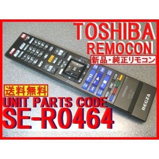 トウシバ(東芝)の新品純正＊SE-R0464 東芝リモコン レグザ DBR-T670 専用 送料込(ブルーレイレコーダー)