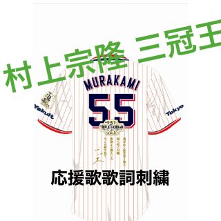 通常 1本タイプ ヤクルトスワローズ 村上宗隆 三冠王 レプリカ