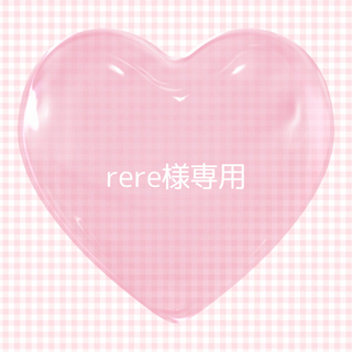 rere様専用(その他)