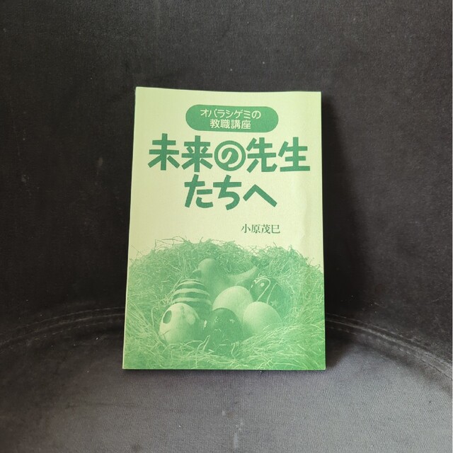 オバラシゲミの教職講座　未来の先生たちへ エンタメ/ホビーの本(その他)の商品写真