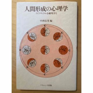 人間形成の心理学 教科書(人文/社会)