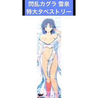 閃乱カグラ 雪泉 描き下ろし特大 タペストリー(その他)