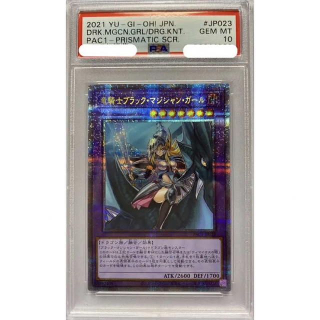 竜騎士ブラックマジシャンガール　プリズマ　PSA10