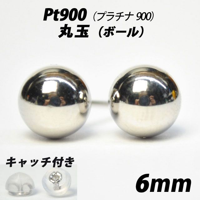 レディースPt900（プラチナ）　6mm丸玉スタッドピアス 【シンプルなボールピアス】