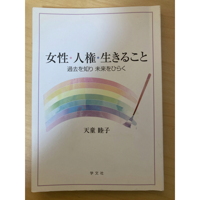 女性･人権･生きること  エンタメ/ホビーの本(人文/社会)の商品写真