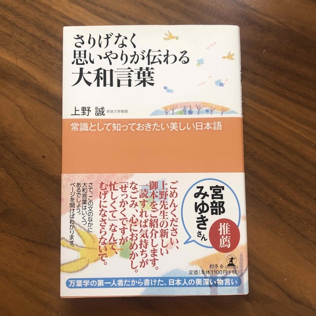 幻冬舎(ゲントウシャ)のさりげなく思いやりが伝わる大和言葉 常識として知っておきたい美しい日本語 エンタメ/ホビーの本(語学/参考書)の商品写真