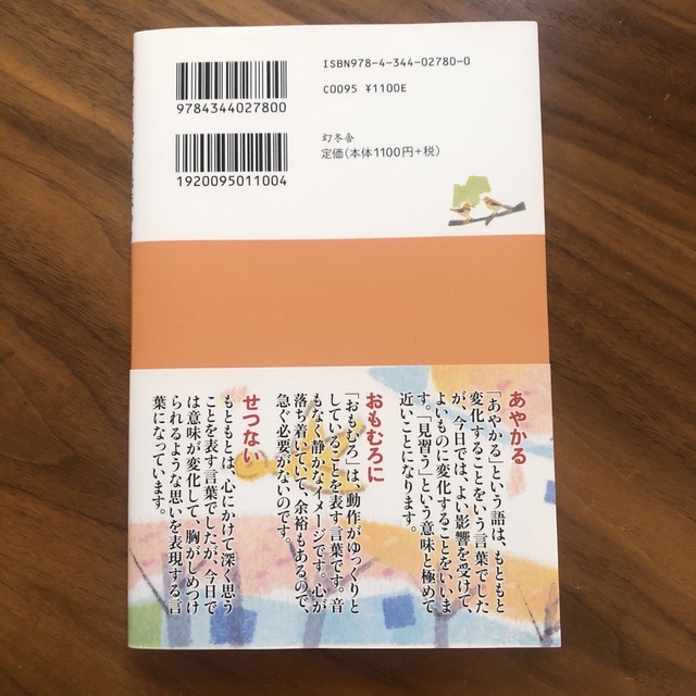 幻冬舎(ゲントウシャ)のさりげなく思いやりが伝わる大和言葉 常識として知っておきたい美しい日本語 エンタメ/ホビーの本(語学/参考書)の商品写真