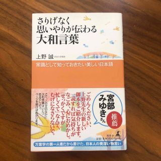 ゲントウシャ(幻冬舎)のさりげなく思いやりが伝わる大和言葉 常識として知っておきたい美しい日本語(語学/参考書)