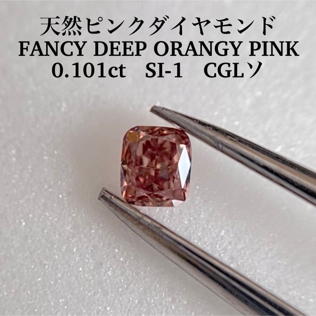 0.11ct 天然ピンクダイヤモンド Fancy Orangish Pink