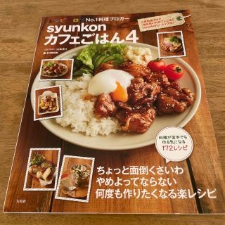 ｓｙｕｎｋｏｎカフェごはん ４(料理/グルメ)