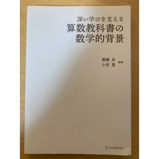 算数教科書の数学的背景(語学/参考書)