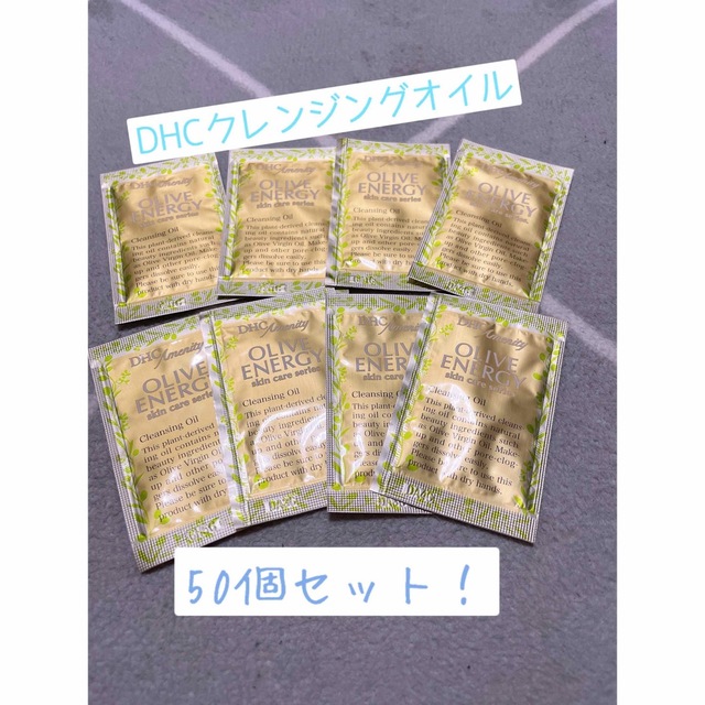 【送料無料(^^)】DHCクレンジングオイル50個セット コスメ/美容のスキンケア/基礎化粧品(クレンジング/メイク落とし)の商品写真