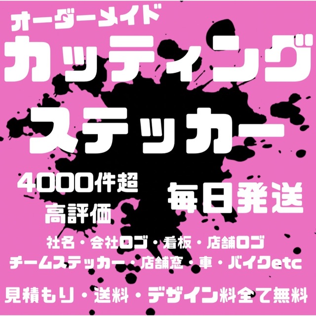 デザイン作成無料　オーダーメイドカッティングステッカー