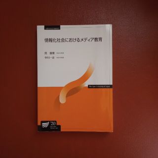 『情報化社会におけるメディア教育』放送大学テキスト(語学/参考書)