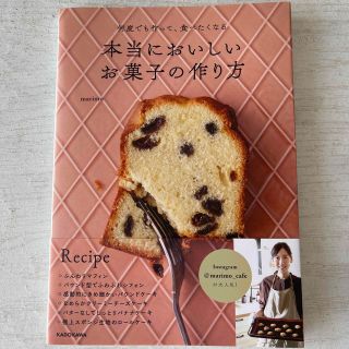 カドカワショテン(角川書店)の本当においしいお菓子の作り方(料理/グルメ)