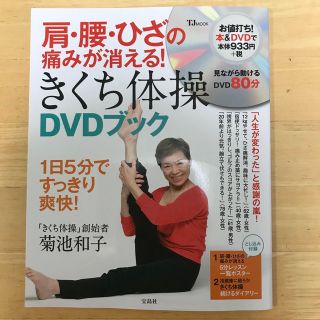 タカラジマシャ(宝島社)の肩・腰・ひざの痛みが消える！きくち体操ＤＶＤブック １日５分ですっきり爽快！(健康/医学)