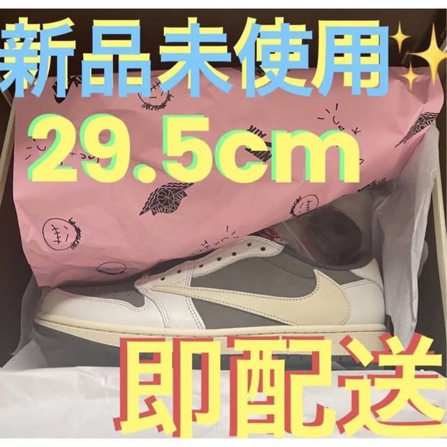 (新品未使用✨)NIKEナイキジョーダン1 LOWトラヴィススコット29.5cm