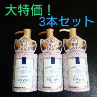 ユニリーバ(Unilever)のメゾンドュテ リッチリペア ヘアオイル ポンプ 100ml 3本セット(トリートメント)