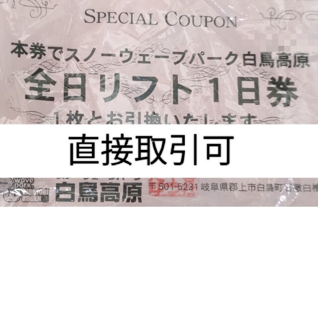 スノーウェーブパーク白鳥高原　全日リフト券2枚