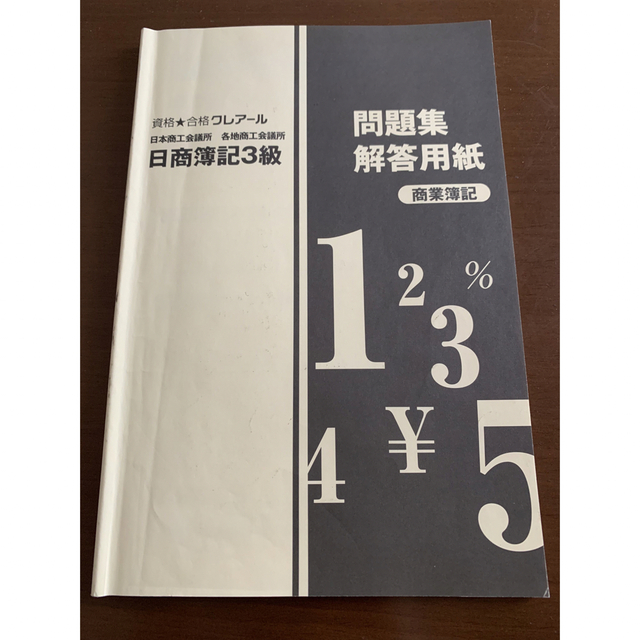 クレアール　日商簿記3級テキストブック&問題集