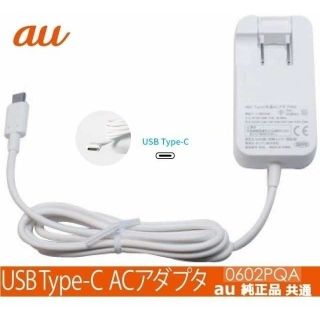 エーユー(au)のau TypeC 充電器 ACアダプタ KDDI 0602PQA コンセント(その他)