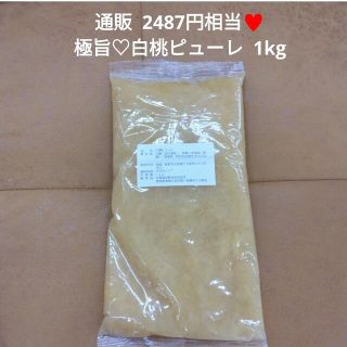 山形白桃ピューレ  1kg  白桃  ピューレ  ゼリー  製菓材料  フルーツ(菓子/デザート)