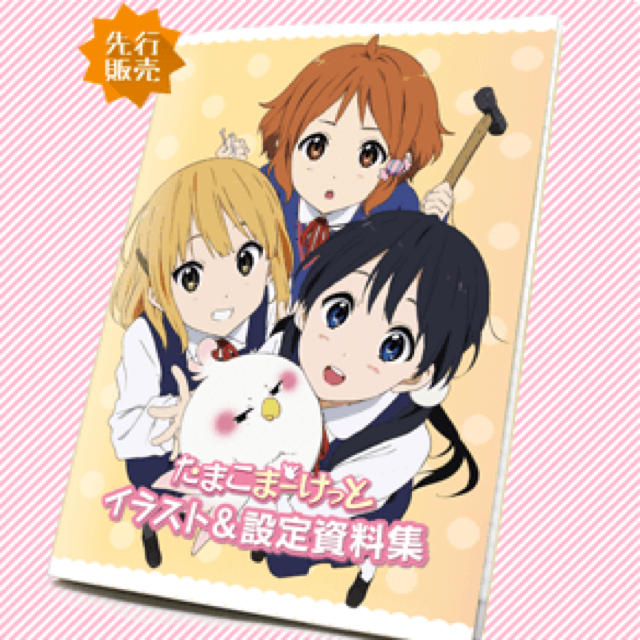 たまこまーけっと イラスト集の通販 By Buy Now ラクマ