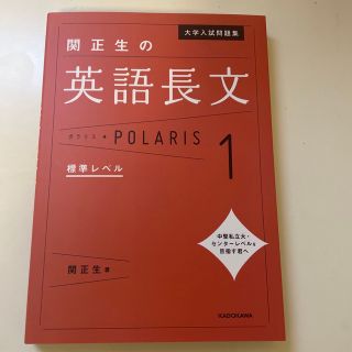 関正生の英語長文ポラリス １(語学/参考書)