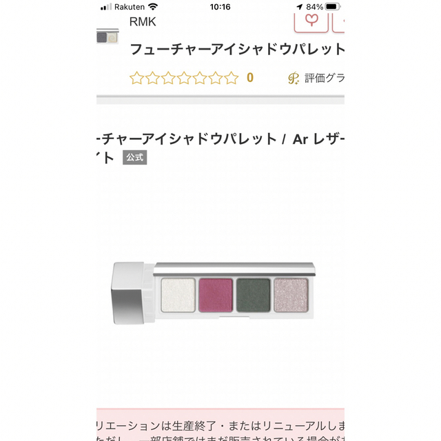 RMK(アールエムケー)のRMK フューチャーアイシャドウパレット　Ar レザーホワイト コスメ/美容のベースメイク/化粧品(アイシャドウ)の商品写真