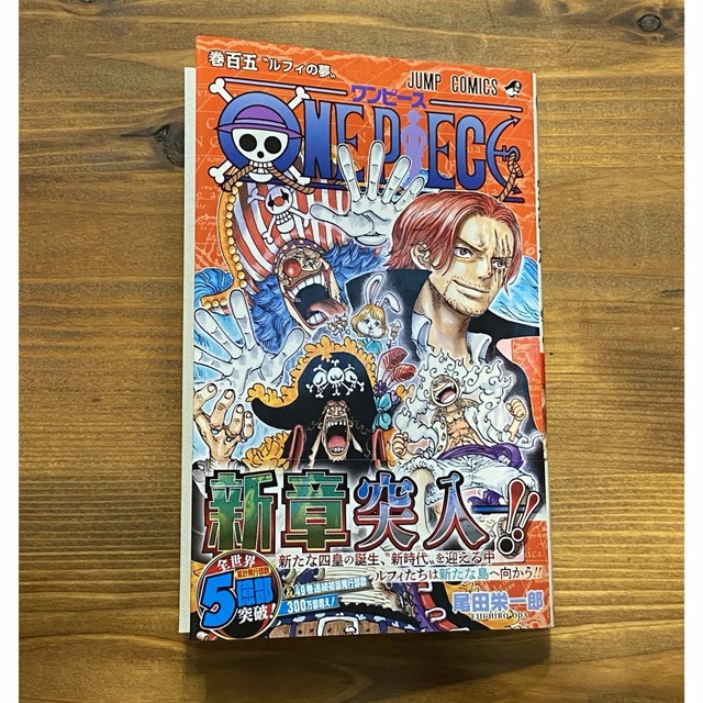 集英社 - ONE PIECE ワンピース 105巻の通販 by hana's shop
