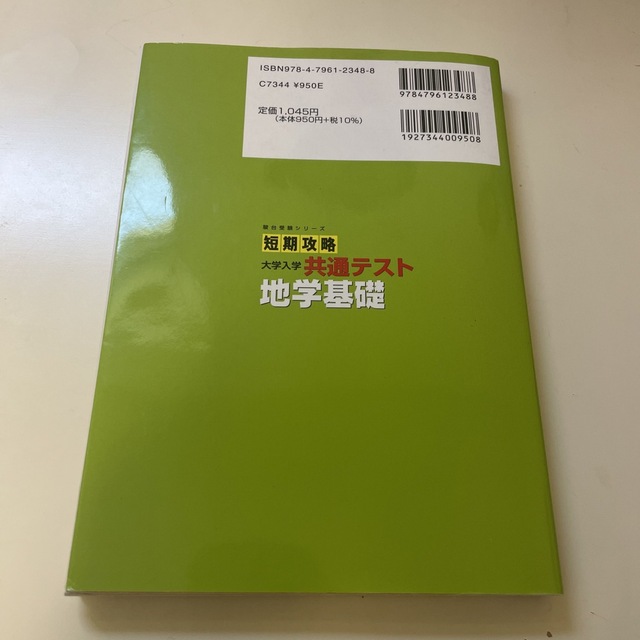 短期攻略大学入学共通テスト　地学基礎 エンタメ/ホビーの本(語学/参考書)の商品写真