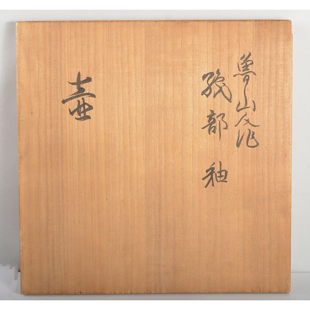 北大路魯山人 織部焼 三つ足 壺 時代箱 D R5512C 北大路魯山人 織部焼 三つ足 壺 時代箱 D R5512C