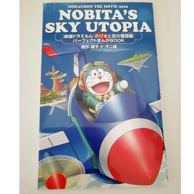 映画ドラえもん のび太と空のユートピアパーフェクト漫画book | フリマアプリ ラクマ