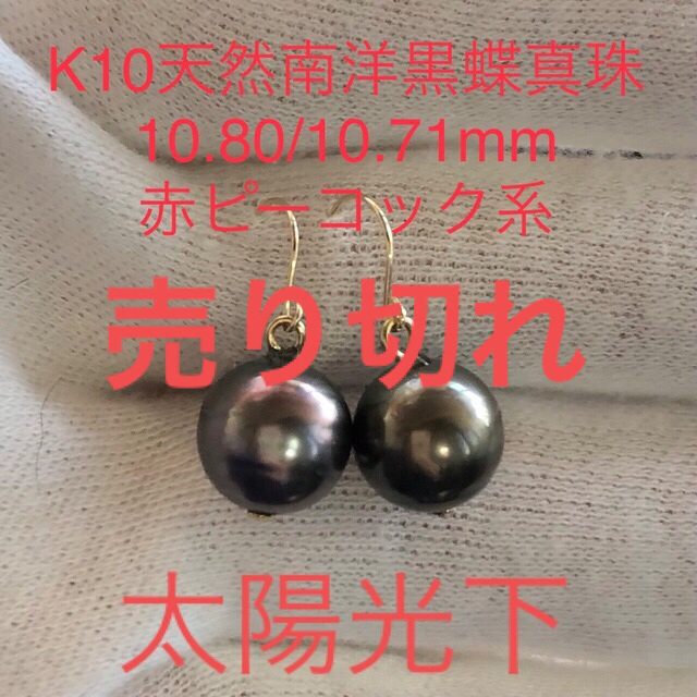 K10天然南洋黒蝶真珠　スイングピアス赤ピーコック系　10.80/10.71mm
