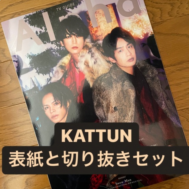 KAT-TUN(カトゥーン)のテレビガイドアルファ　LLL KATTUN エンタメ/ホビーの雑誌(アート/エンタメ/ホビー)の商品写真