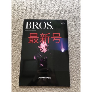 【美品】福山雅治　ファンクラブ　会報　最新号　BROS. 137(ミュージシャン)