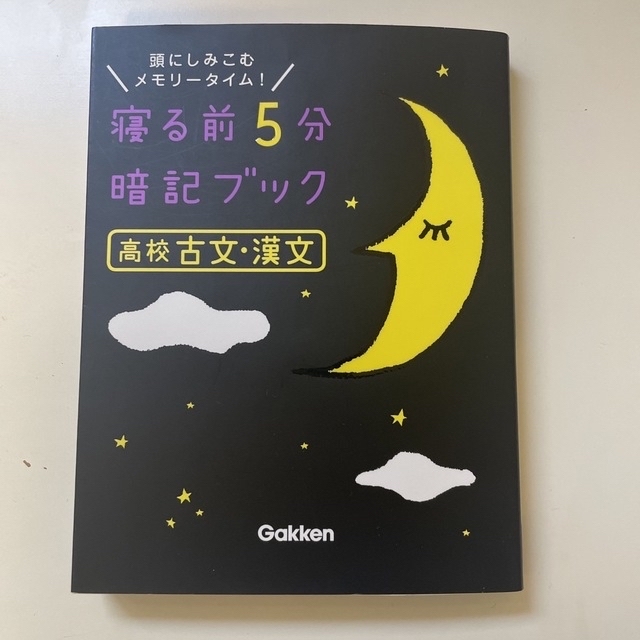 寝る前５分暗記ブック高校古文・漢文 エンタメ/ホビーの本(語学/参考書)の商品写真